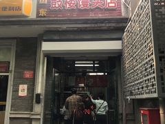 门面-天泽祥·鼓楼馒头(鼓楼店)