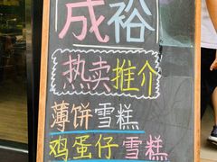 -成裕雪糕店(士多店)
