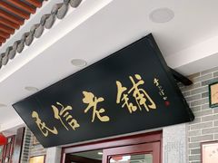 门面-民信老铺(华盖路店)