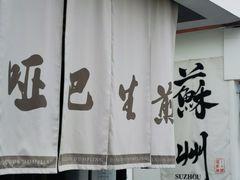 -哑巴生煎(临顿路店)