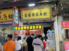 门面-老金家蛋菜夹馍(西安总店)