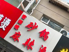门面-曹宝林砂锅麻辣烫(星光路店)