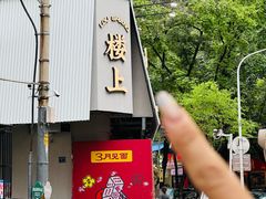 -楼上大排档·顺德菜·粥水·鱼生(苗栗路店)