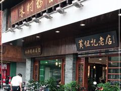 门面-黄但记老店·陈村粉食府