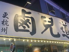 门面-卤儿道道(龙游路店)