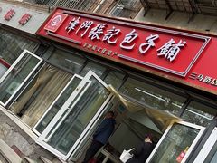 -津门张记包子铺(三马路店)