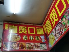 门面-壹煲口福煲仔饭(中山路店)