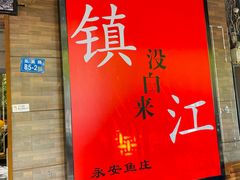 -永安鱼庄·镇江菜(东吴路店)