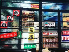 门面-孖记茶档·热腾茶餐(荔湾领展广场店)