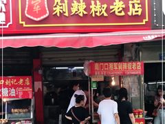 门面-南门口湘军剁辣椒老店(老长沙第一品牌店)