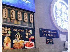 -文叔·湖北名小吃·小龙虾(华强北店)
