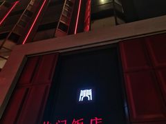 -北门饭店(三香路店)