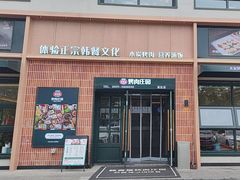 -韩香福烤肉庄园(文化西路店)
