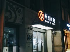 -中国银行(北京亦庄文化园支行)
