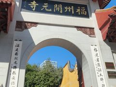 -福州开元寺