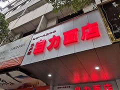 -华兴街自力面店