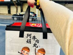 -阿娟牛肉丸·手打牛肉丸·现做现卖