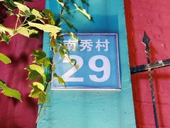 门面-秀·爱尔兰餐吧(上海路店)