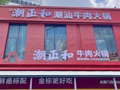 -潮正和潮汕牛肉火锅·老字号(番禺万达店)