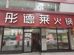 门面-彤德莱(青岛人民路店)