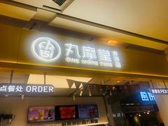 门面-丸摩堂鲜果茶(九方店)