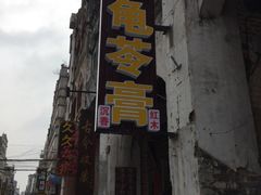 -梧州双钱龟苓膏(老街店)