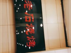 -老石烧烤(红旗大街店)