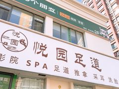 -悦园影院式·足道·养生spa