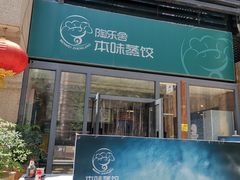 -陶乐舍本味蒸饺