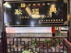-耿福兴(凤凰美食街店)