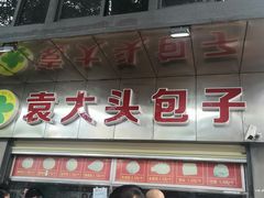 -袁大头包子(光华路店)