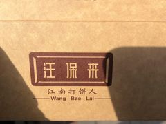-汪保来(杭州解放路店)