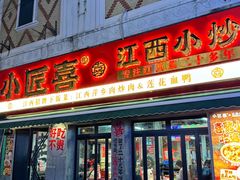 -小匠喜·江西菜(人民广场店)