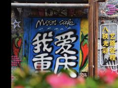 -黄桷坪涂鸦艺术街