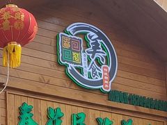 -春花民族美食(佳木斯总店)