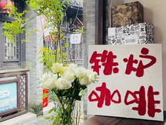 -铁炉咖啡(河下古镇店)