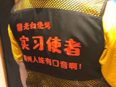 -老白清真烧烤(锦州旗舰店)