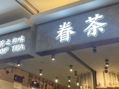 门面-眷茶(大卫城10楼店)