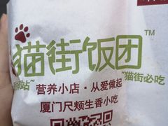 -猫街饭团(顶澳仔猫街店)