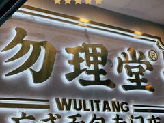 门面-勿理堂(西村店)