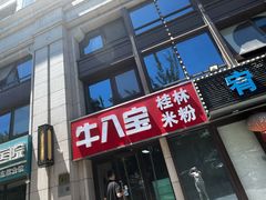 -牛八宝桂林米粉(八里庄店)