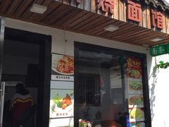 门面-家烧面馆【南山路知名经典面食】