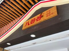 -八婆婆烧仙草(中山路店)
