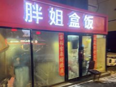 -胖姐盒饭(通达街店)