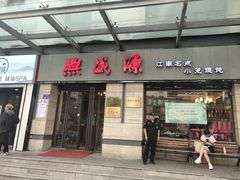 -熙盛源(滨湖万达店)