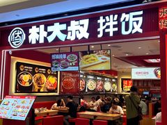 -朴大叔拌饭(广州花城汇店)