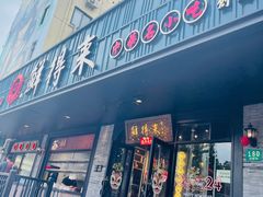 -鲜得来排骨年糕(即墨路店)