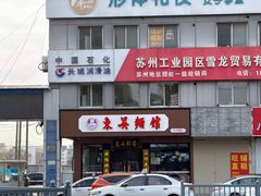 -东吴面馆(东兴路店)