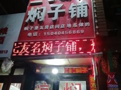 -二七友名焖子铺