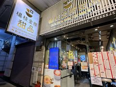-杨枝金捞甜品(氹仔泉澧店)